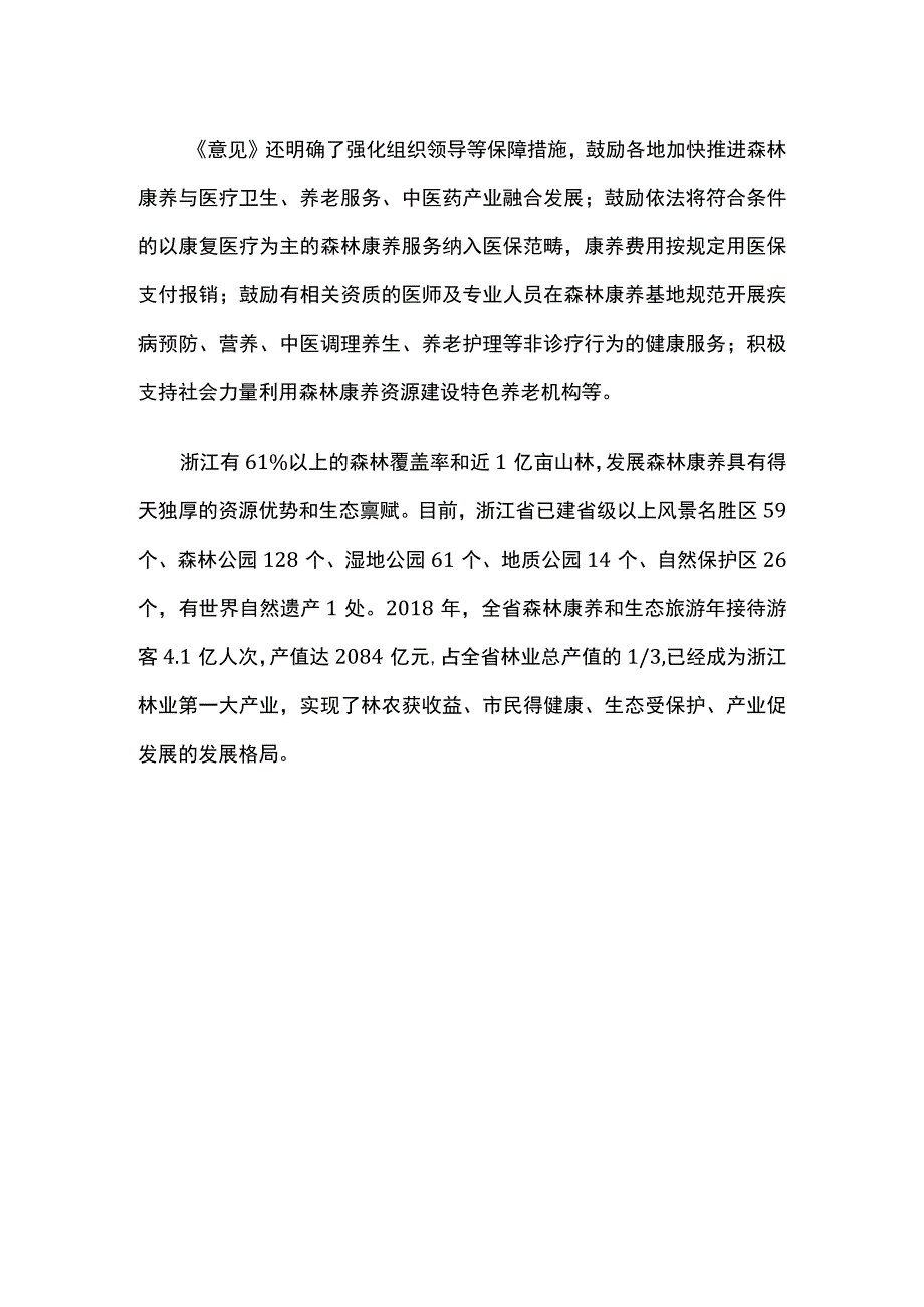 浙江四部门联合发文推进森林康养产业发展.docx_第2页