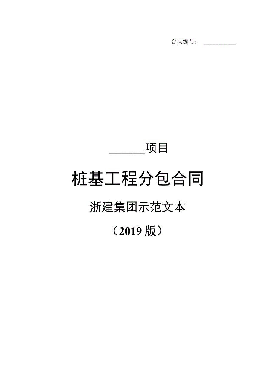 桩基工程分包合同.docx_第1页