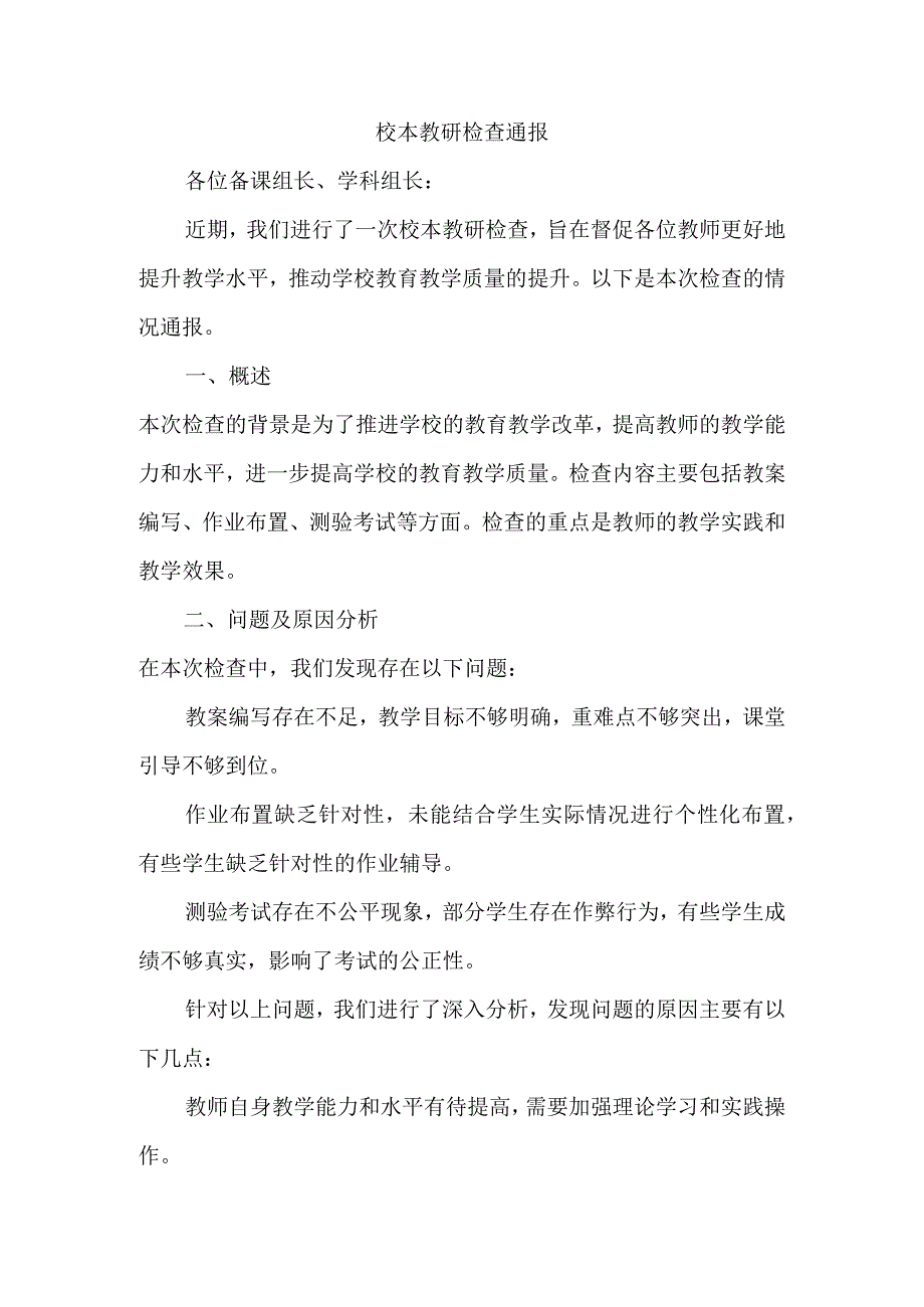 校本教研检查通报.docx_第1页