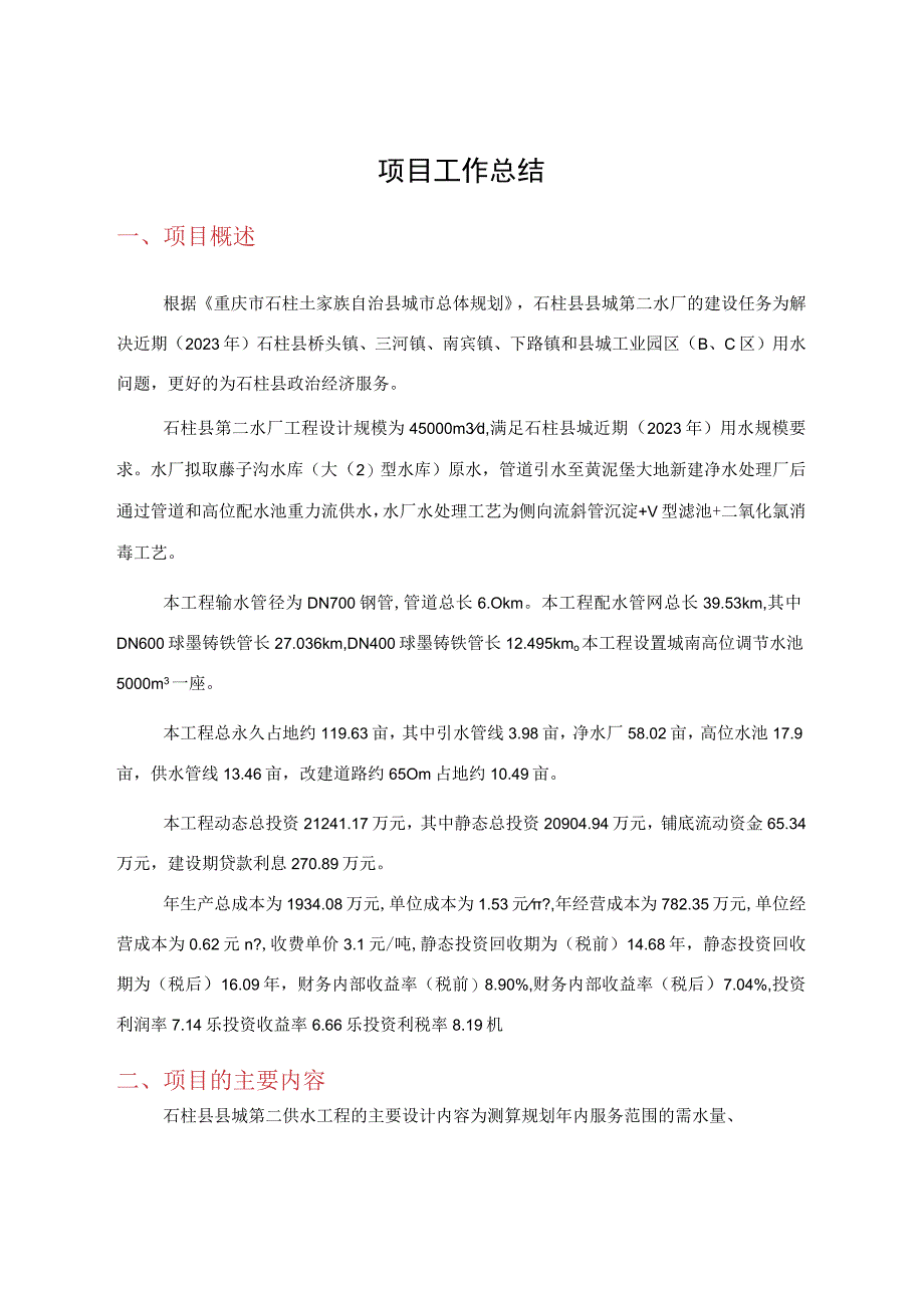 水厂项目复习总结—规模、方案(2014.12.09).docx_第1页