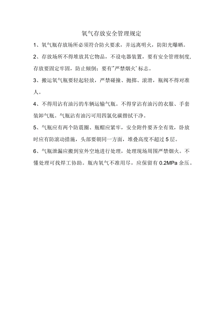 氧气存放安全管理规定.docx_第1页