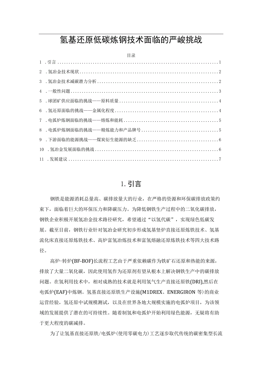 氢基还原低碳炼钢技术面临的严峻挑战.docx_第1页