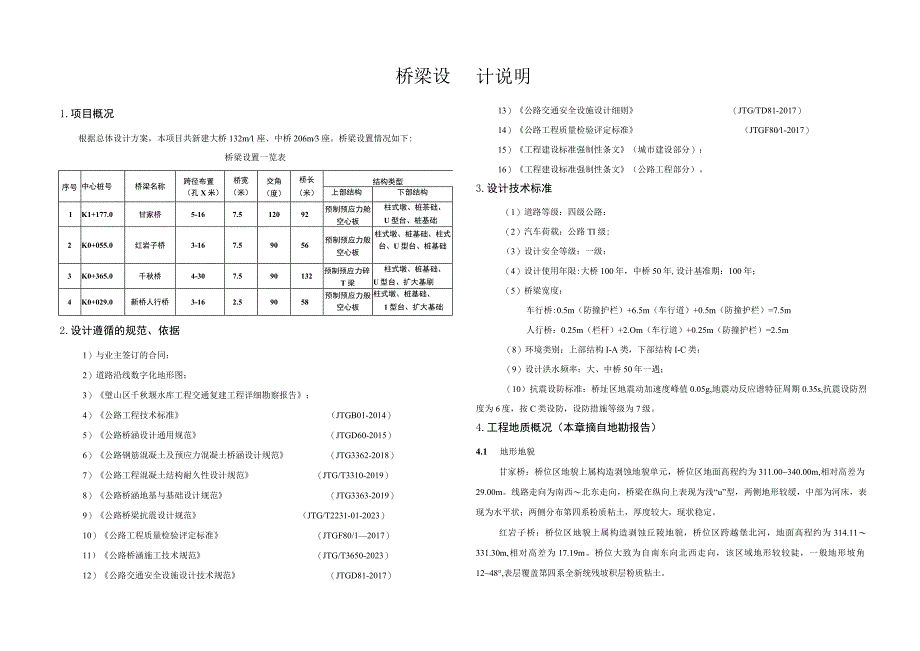 水库工程交通复建工程 --桥梁设计说明.docx_第1页