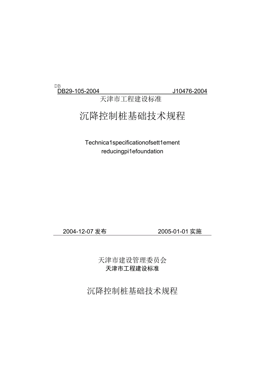 沉降控制桩基础技术规程DB291052004_new_730.docx_第1页