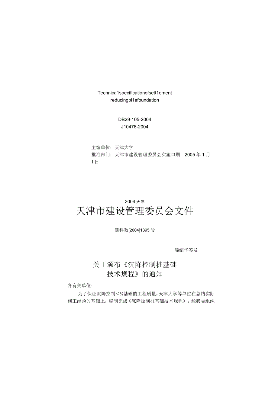 沉降控制桩基础技术规程DB291052004_new_730.docx_第2页