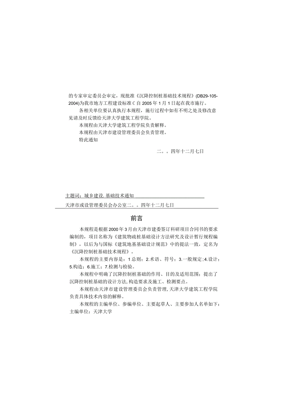 沉降控制桩基础技术规程DB291052004_new_730.docx_第3页