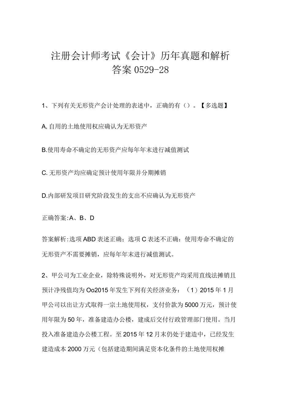 注册会计师考试会计历年真题和解析答案052928.docx_第1页