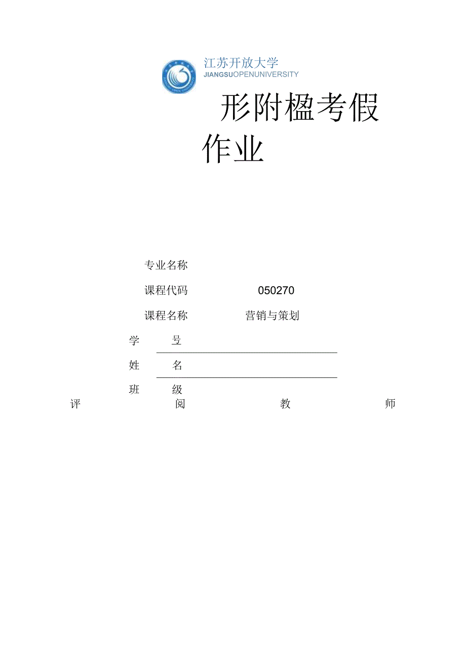 江苏开放大学营销与策划计分作业5（23）.docx_第1页