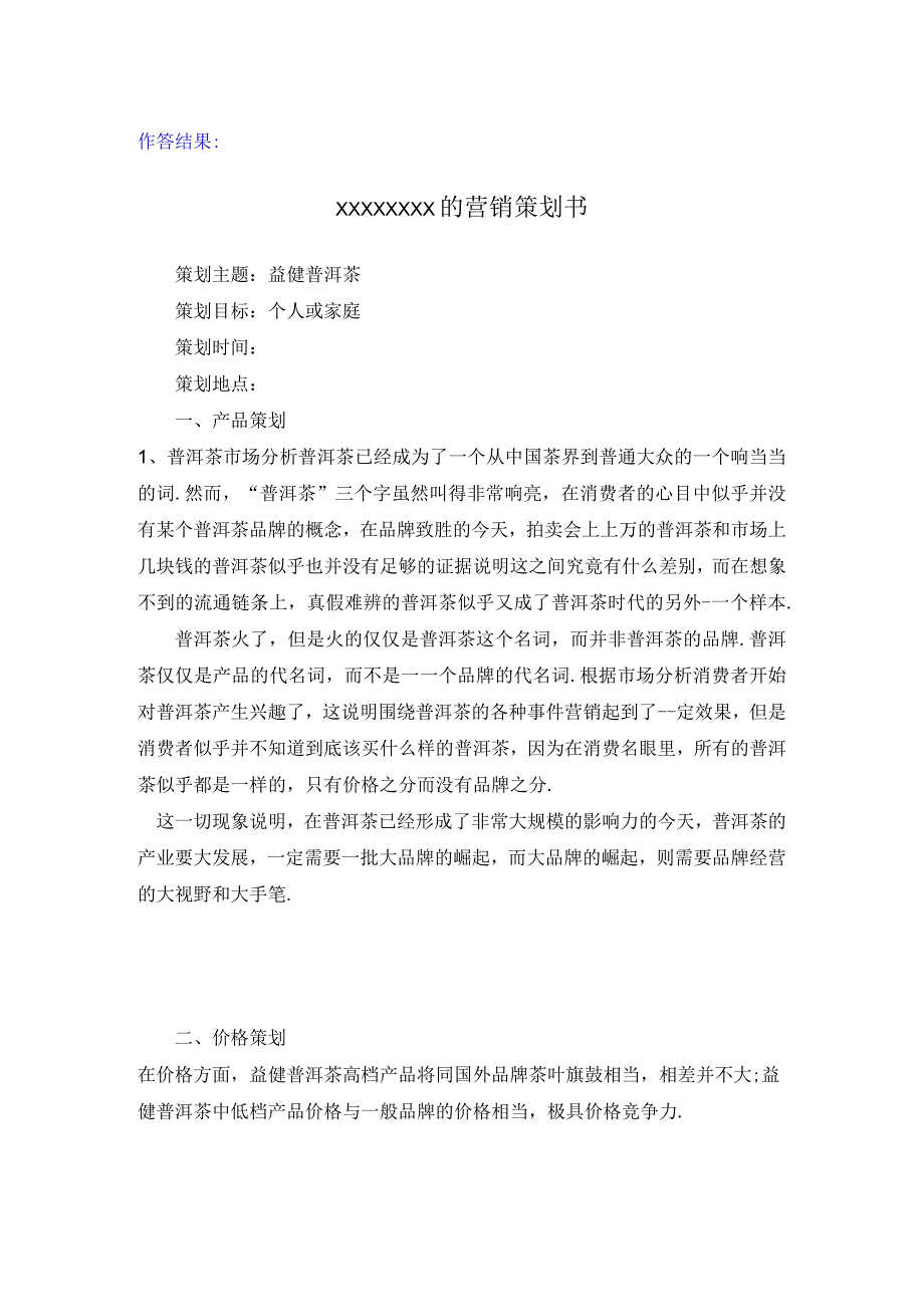 江苏开放大学营销与策划计分作业5（23）.docx_第3页