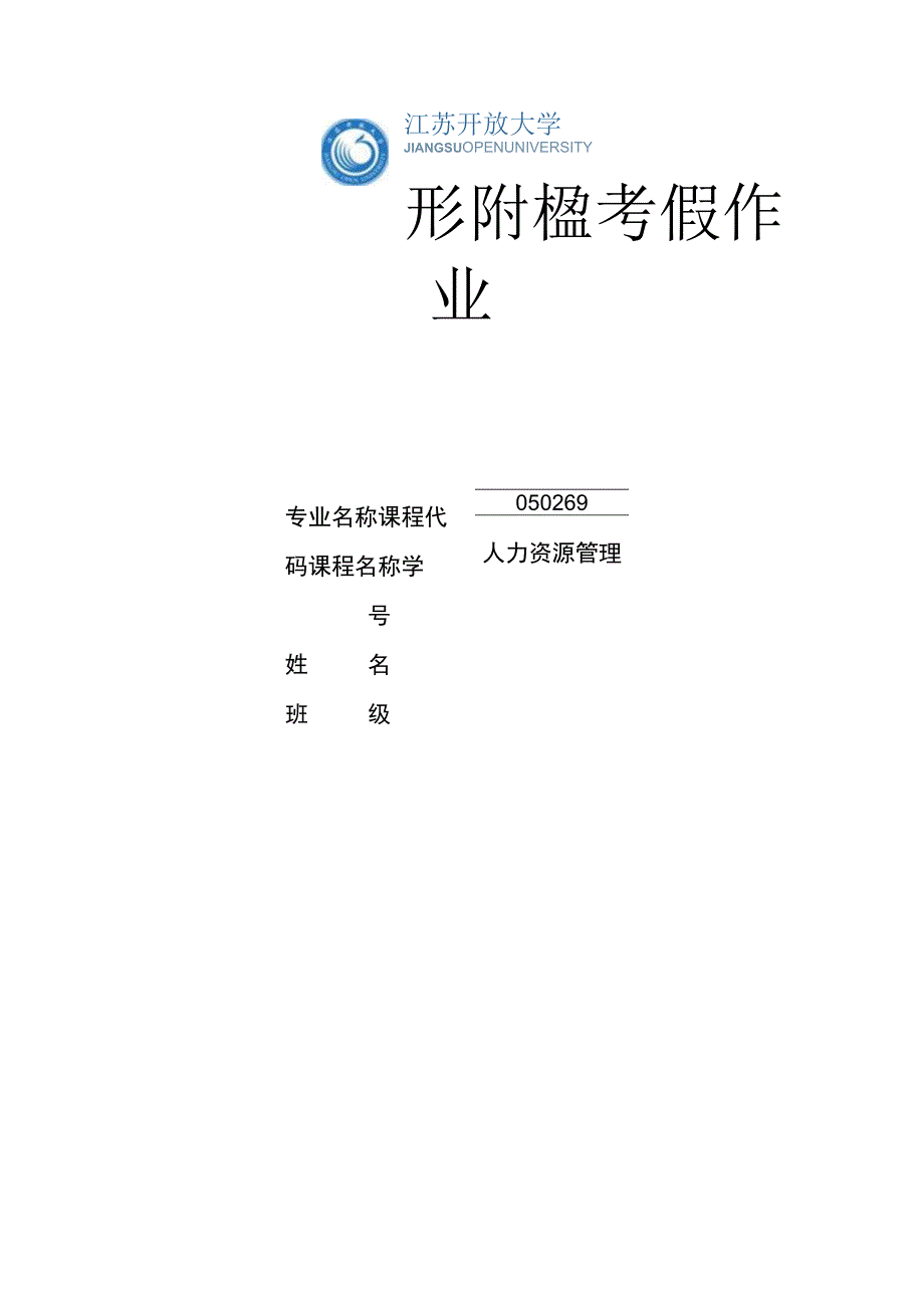 江苏开放大学人力资源管理第二次提交作业（23）.docx_第1页