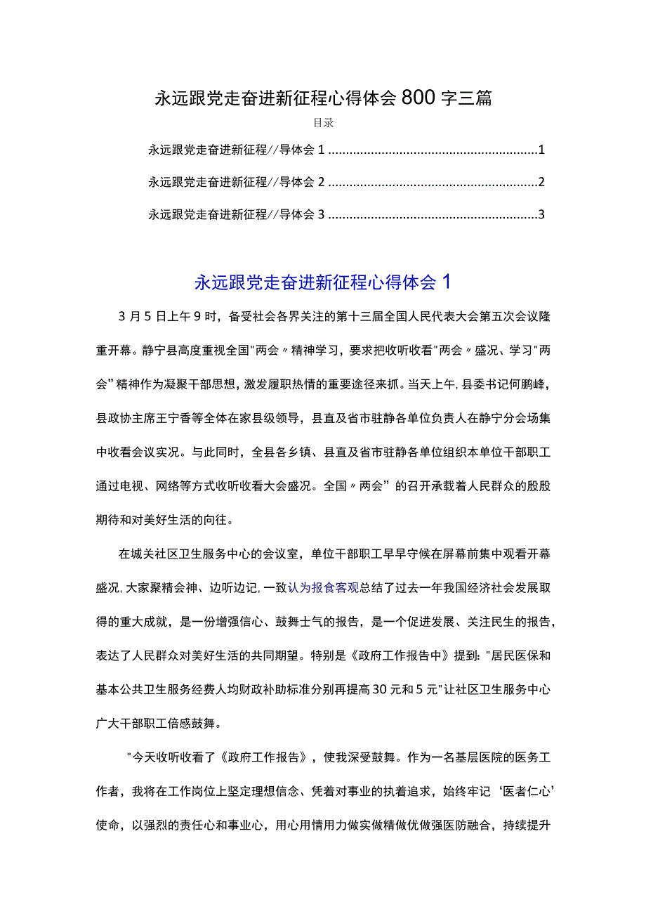 永远跟党走奋进新征程心得体会800字三篇.docx_第1页