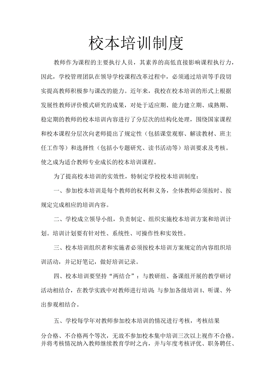 校本培训、研修制度.docx_第1页