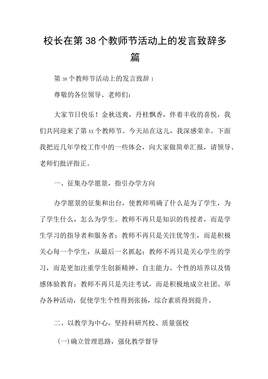 校长在第38个教师节活动上的发言致辞多篇.docx_第1页