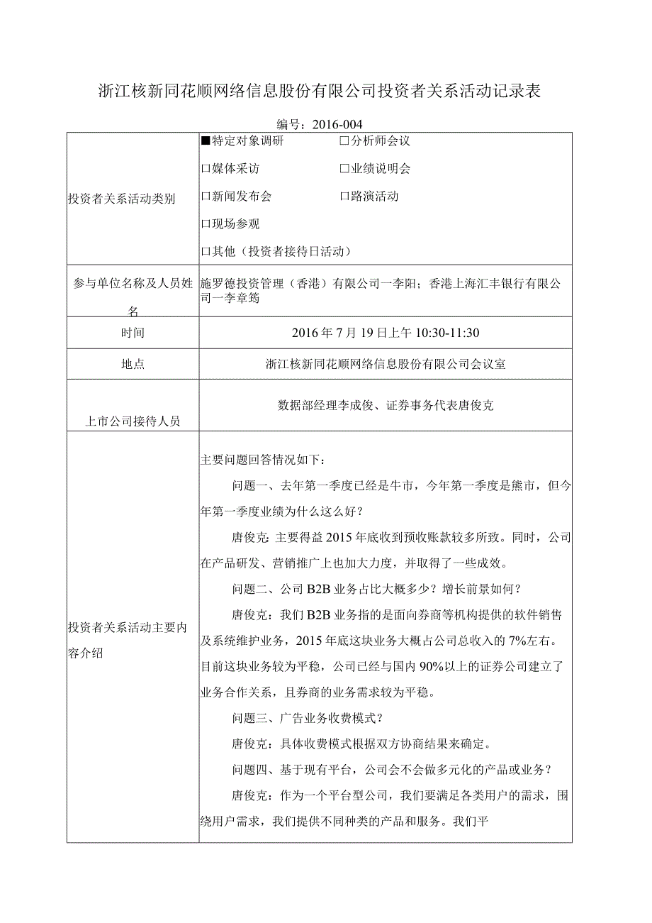 浙江核新同花顺网络信息股份有限公司投资者关系活动记录表.docx_第1页