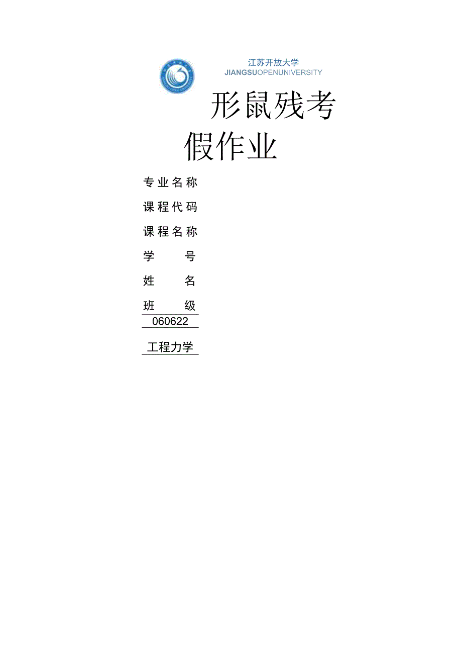 江苏开放大学工程力学形考作业1（23）.docx_第1页