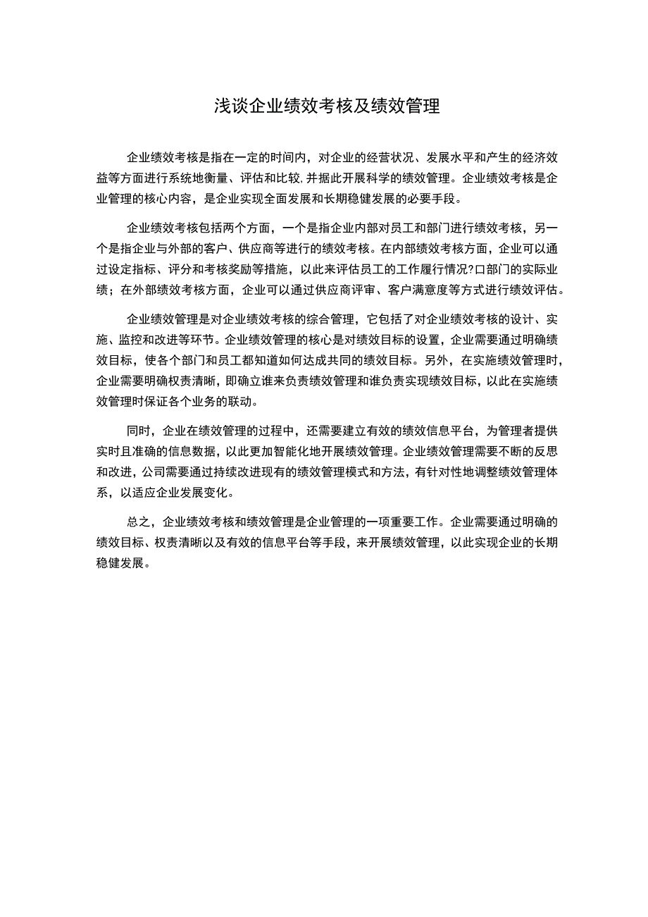 浅谈企业绩效考核及绩效管理.docx_第1页