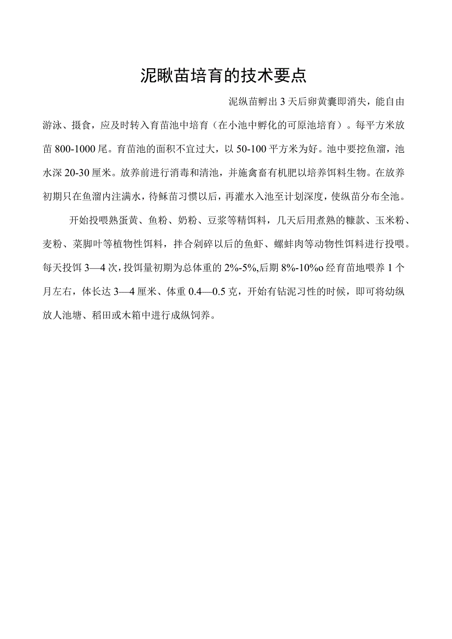 泥鳅苗培育的技术要点.docx_第1页