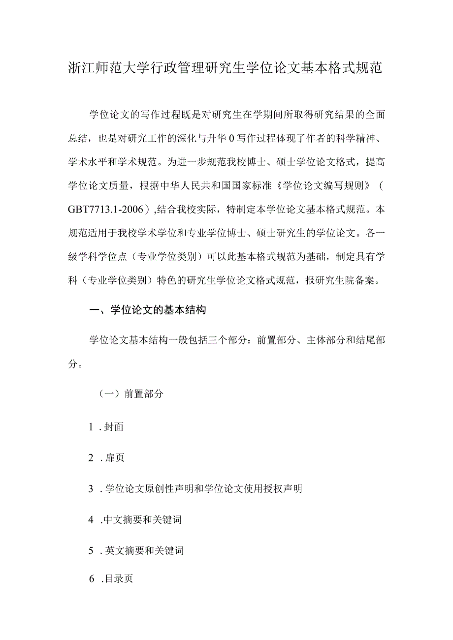 浙江师范大学行政管理研究生学位论文基本格式规范.docx_第1页