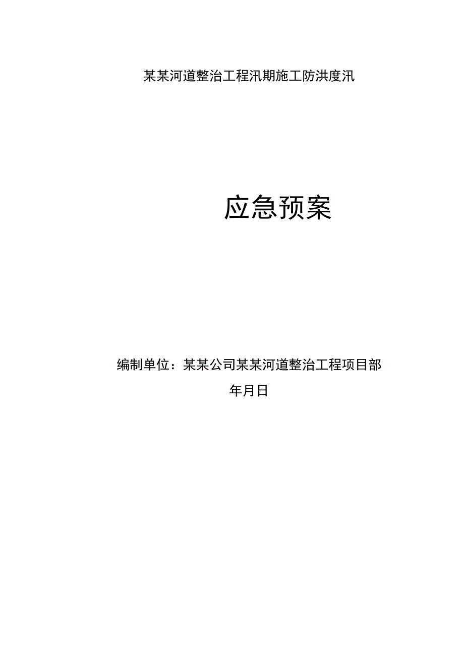 河道治理工程施工防洪防汛应急预案(范本).docx_第1页