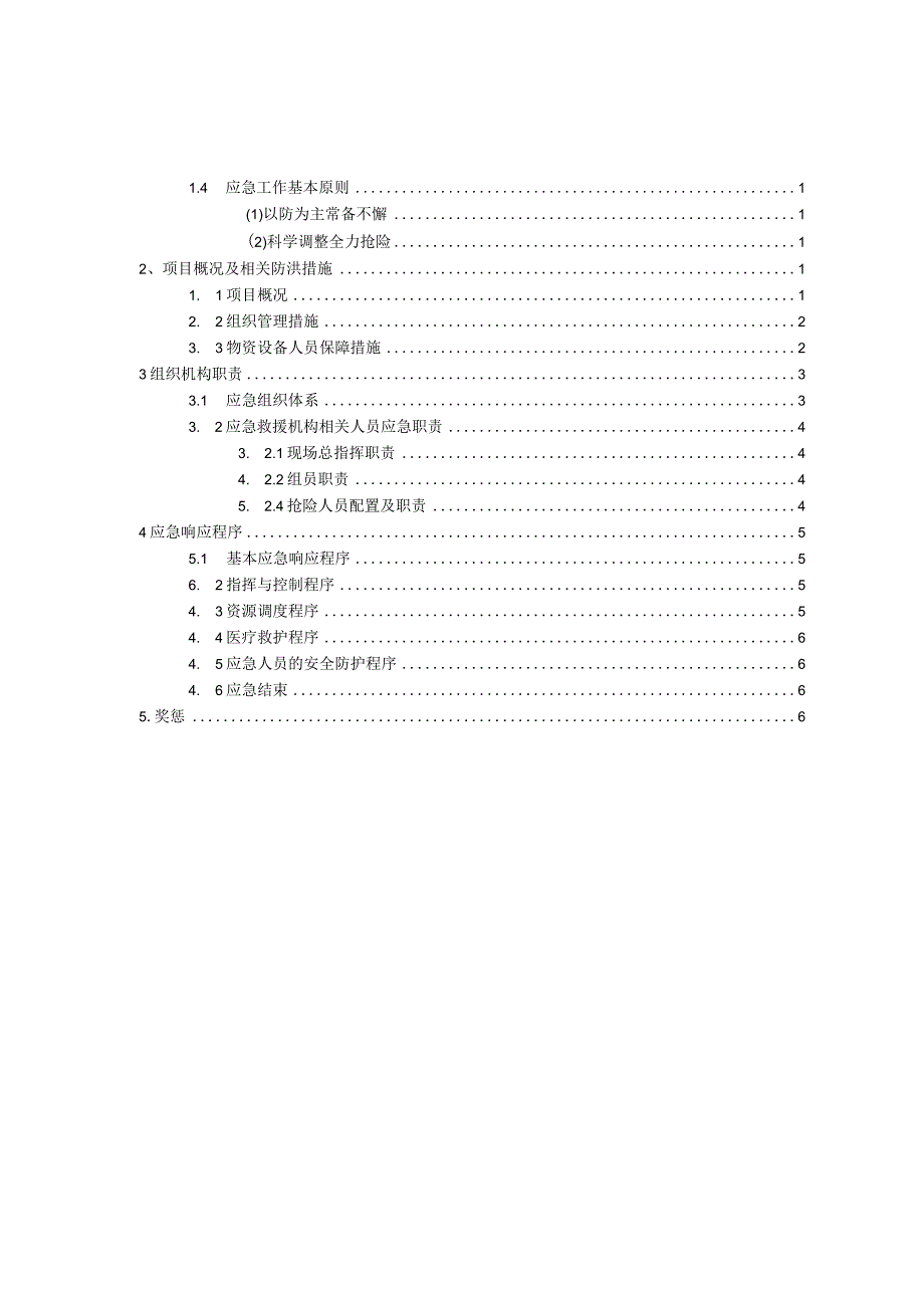 河道治理工程施工防洪防汛应急预案(范本).docx_第3页