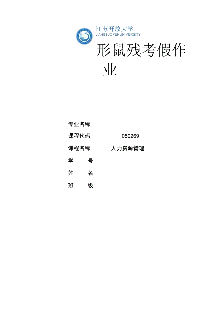 江苏开放大学人力资源管理第一次提交作业（23）.docx_第1页