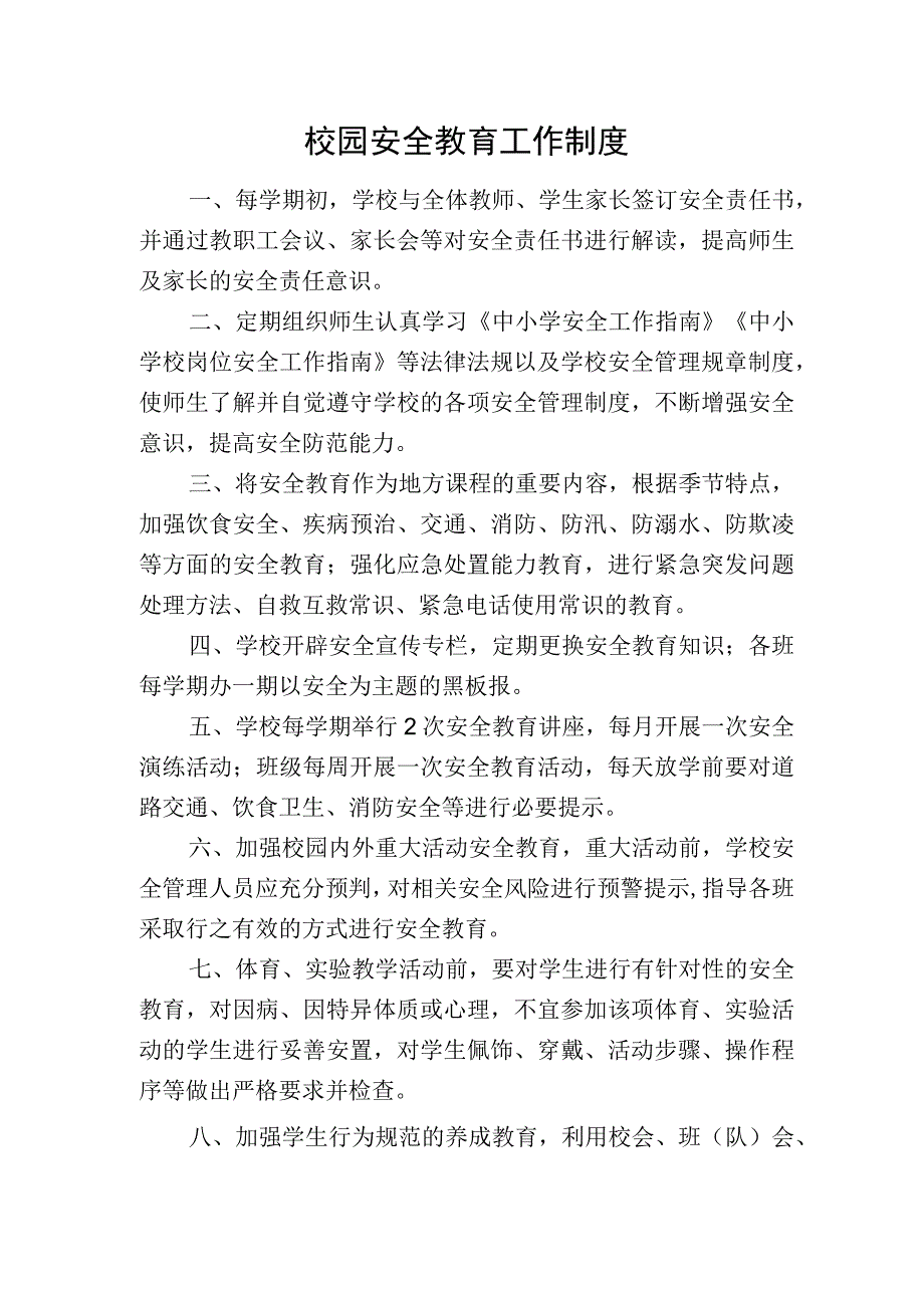 校园安全教育工作制度.docx_第1页