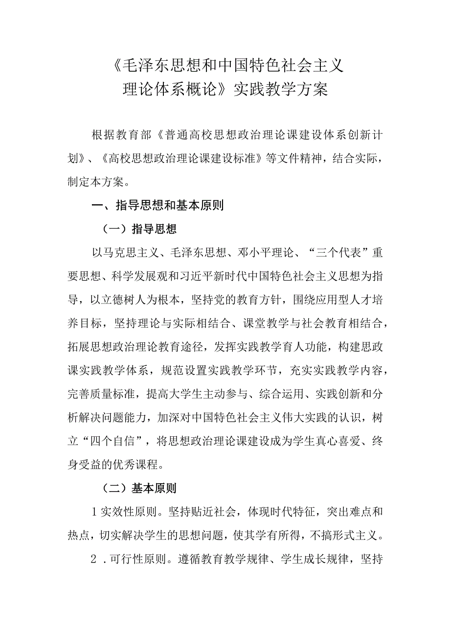 毛泽东思想和中国特色社会主义理论体系概论实践教学方案2023年修改.docx_第1页