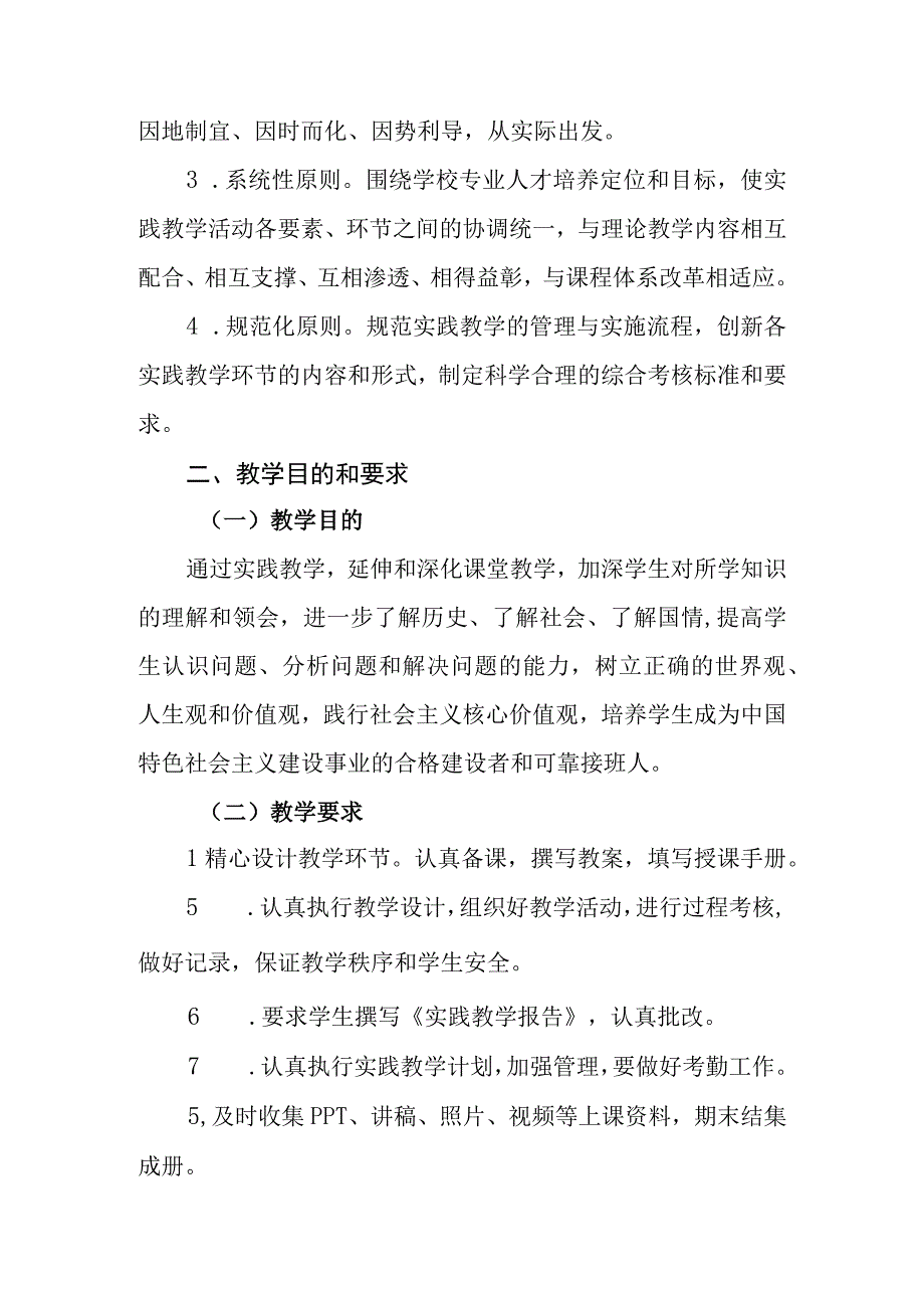 毛泽东思想和中国特色社会主义理论体系概论实践教学方案2023年修改.docx_第2页