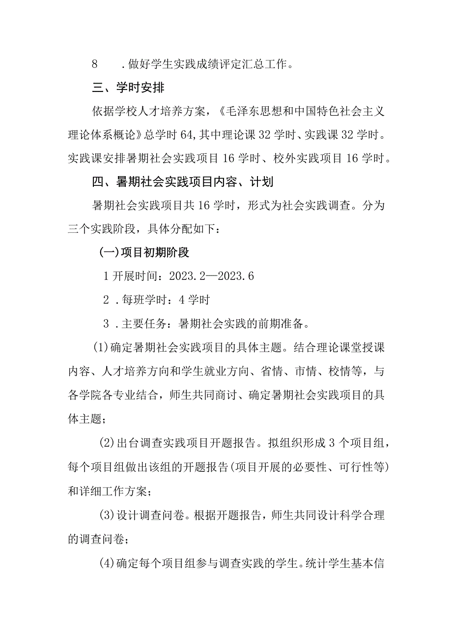 毛泽东思想和中国特色社会主义理论体系概论实践教学方案2023年修改.docx_第3页