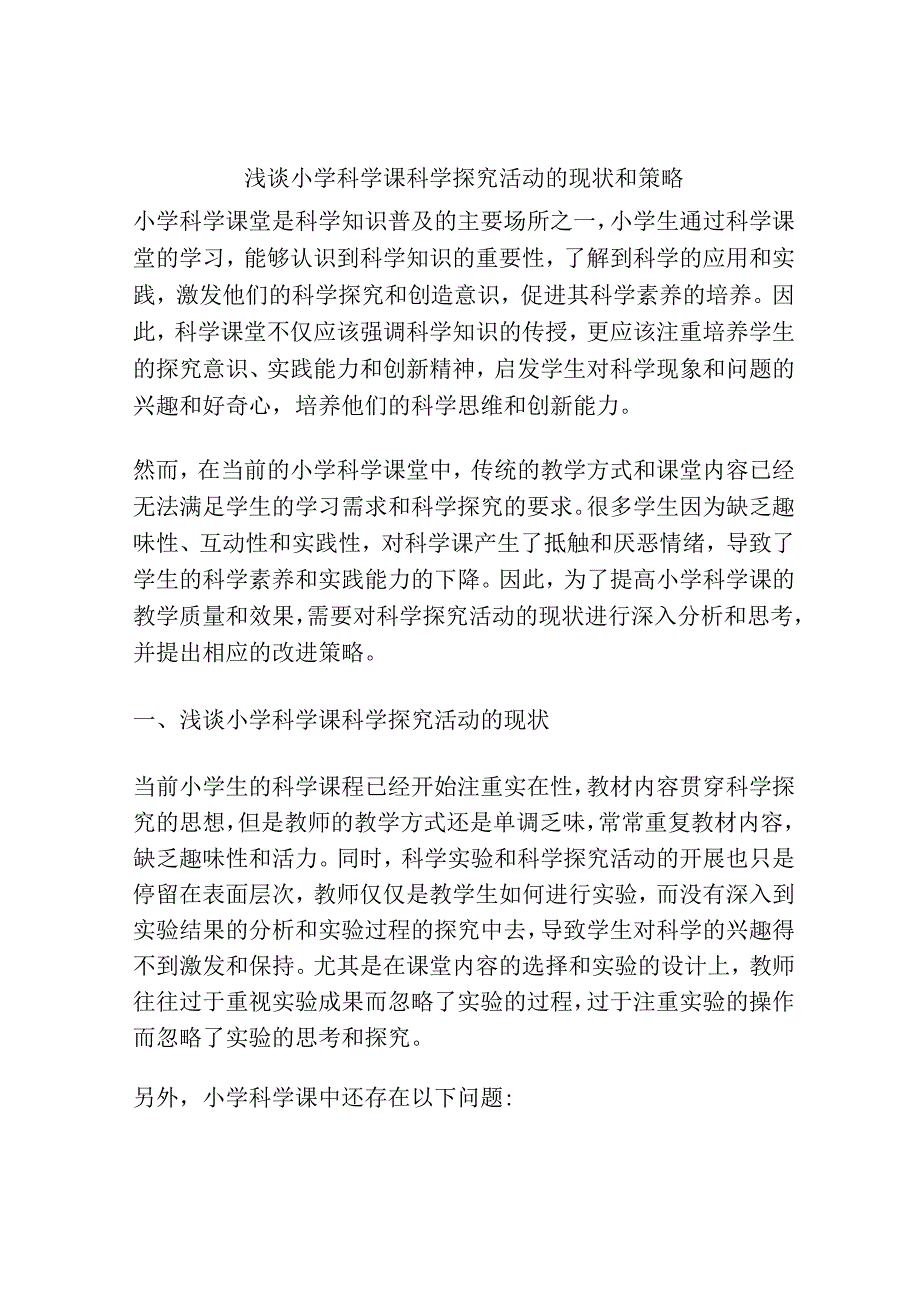 浅谈小学科学课科学探究活动的现状和策略.docx_第1页