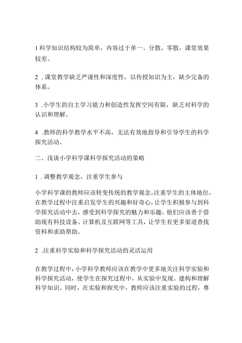 浅谈小学科学课科学探究活动的现状和策略.docx_第2页