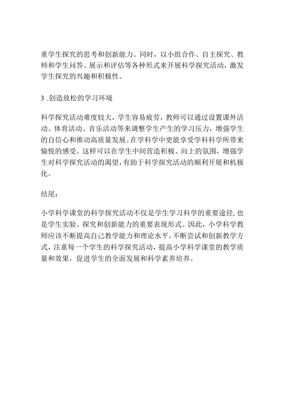 浅谈小学科学课科学探究活动的现状和策略.docx_第3页