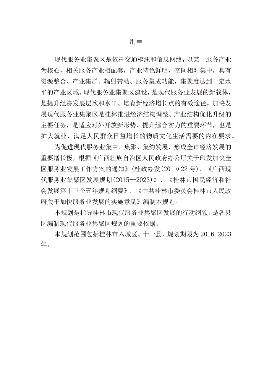 桂林市现代服务业集聚区发展十三五规划.docx_第3页