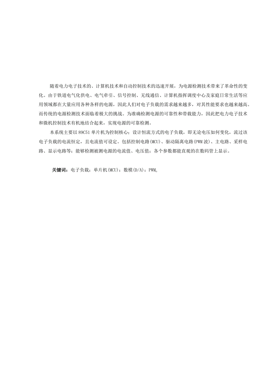 毕业设计基于89C51单片机的电子负载设计.docx_第1页