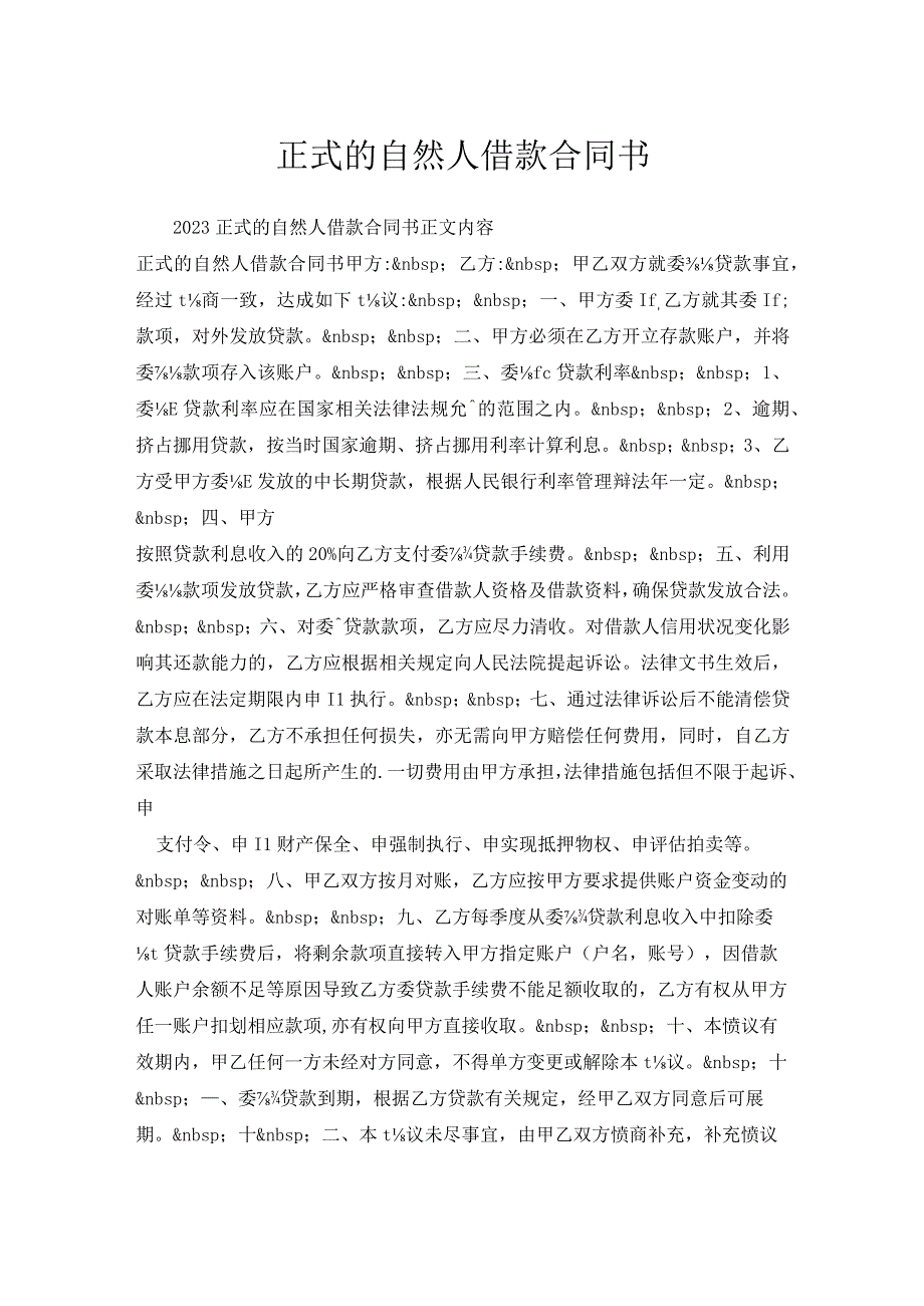 正式的自然人借款合同书.docx_第1页