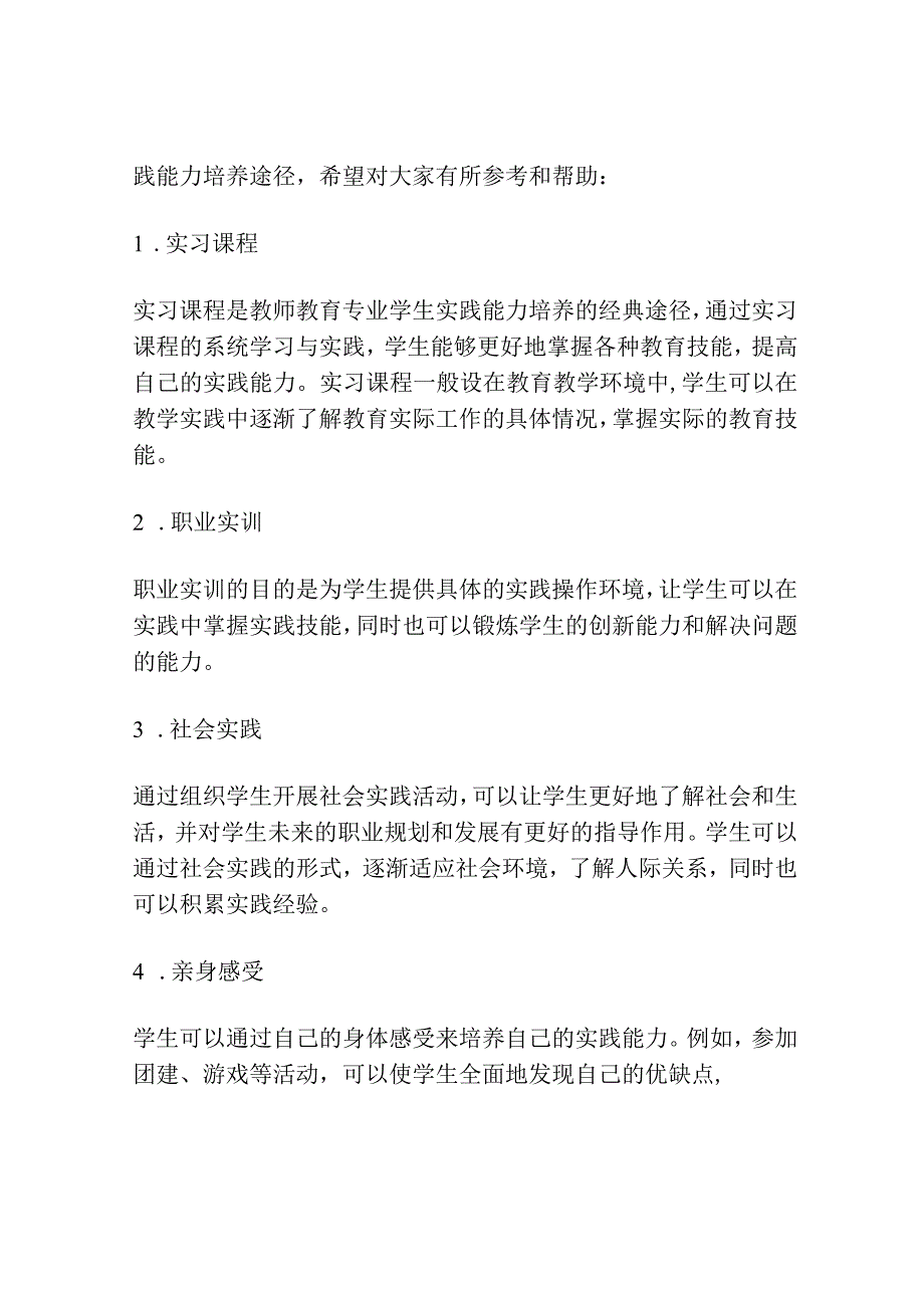 浅谈教师教育专业学生基本实践能力培养途径.docx_第2页