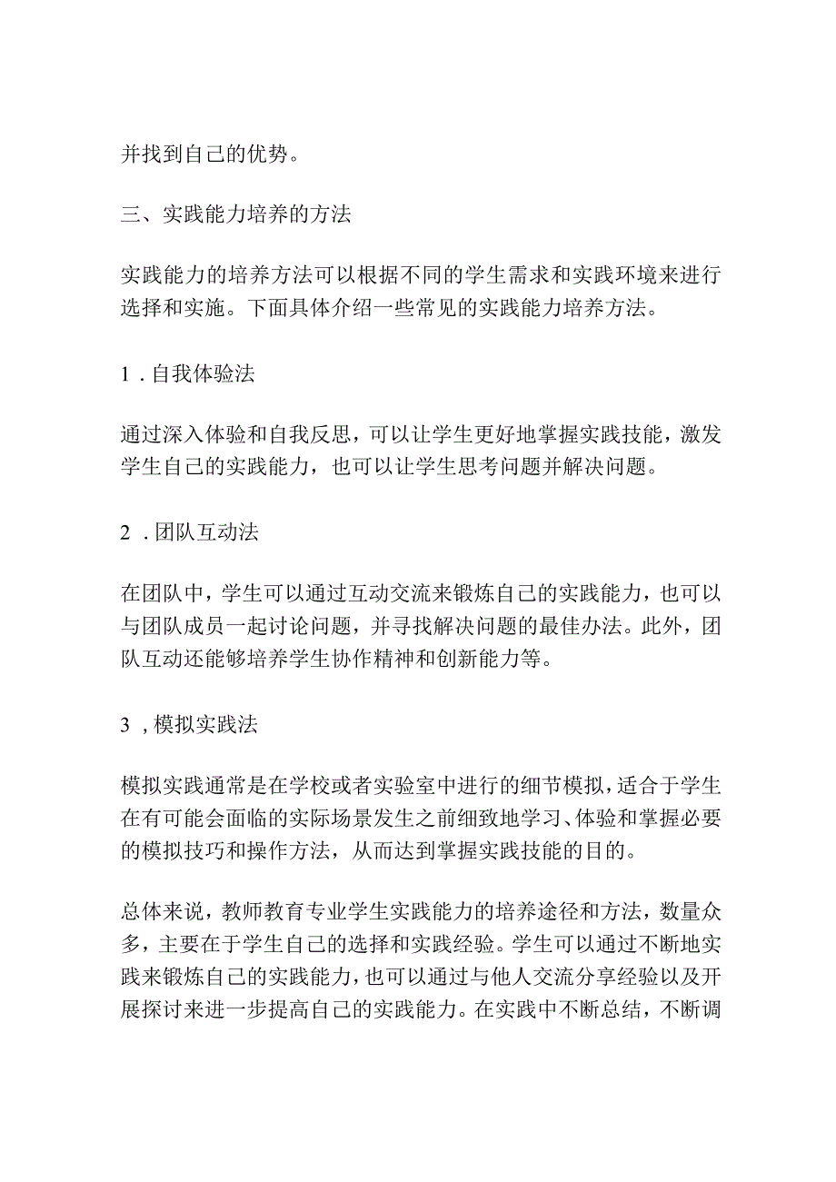 浅谈教师教育专业学生基本实践能力培养途径.docx_第3页