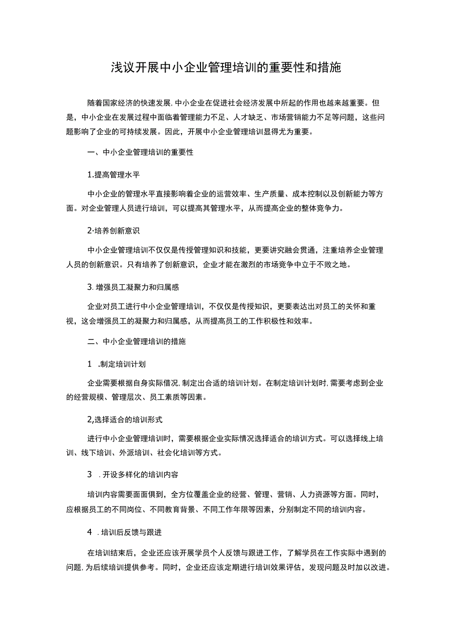 浅议开展中小企业管理培训的重要性和措施.docx_第1页