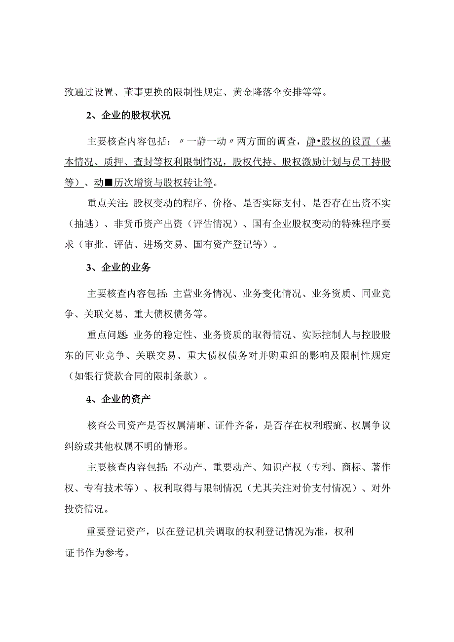 法律尽职调查的操作要点.docx_第2页