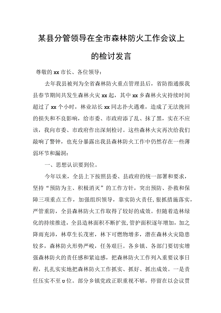 某县分管领导在全市森林防火工作会议上的检讨发言.docx_第1页