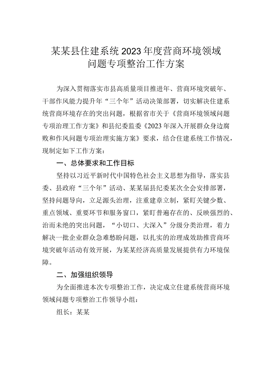 某某县住建系统2023年度营商环境领域问题专项整治工作方案.docx_第1页