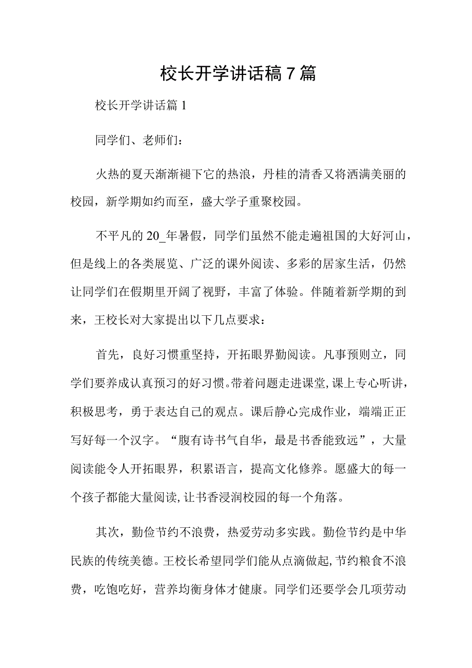 校长开学讲话稿7篇.docx_第1页