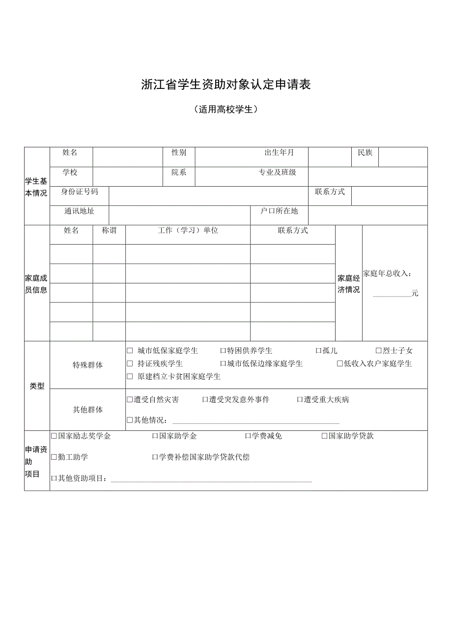 浙江省学生资助对象认定申请表适用高校学生.docx_第1页