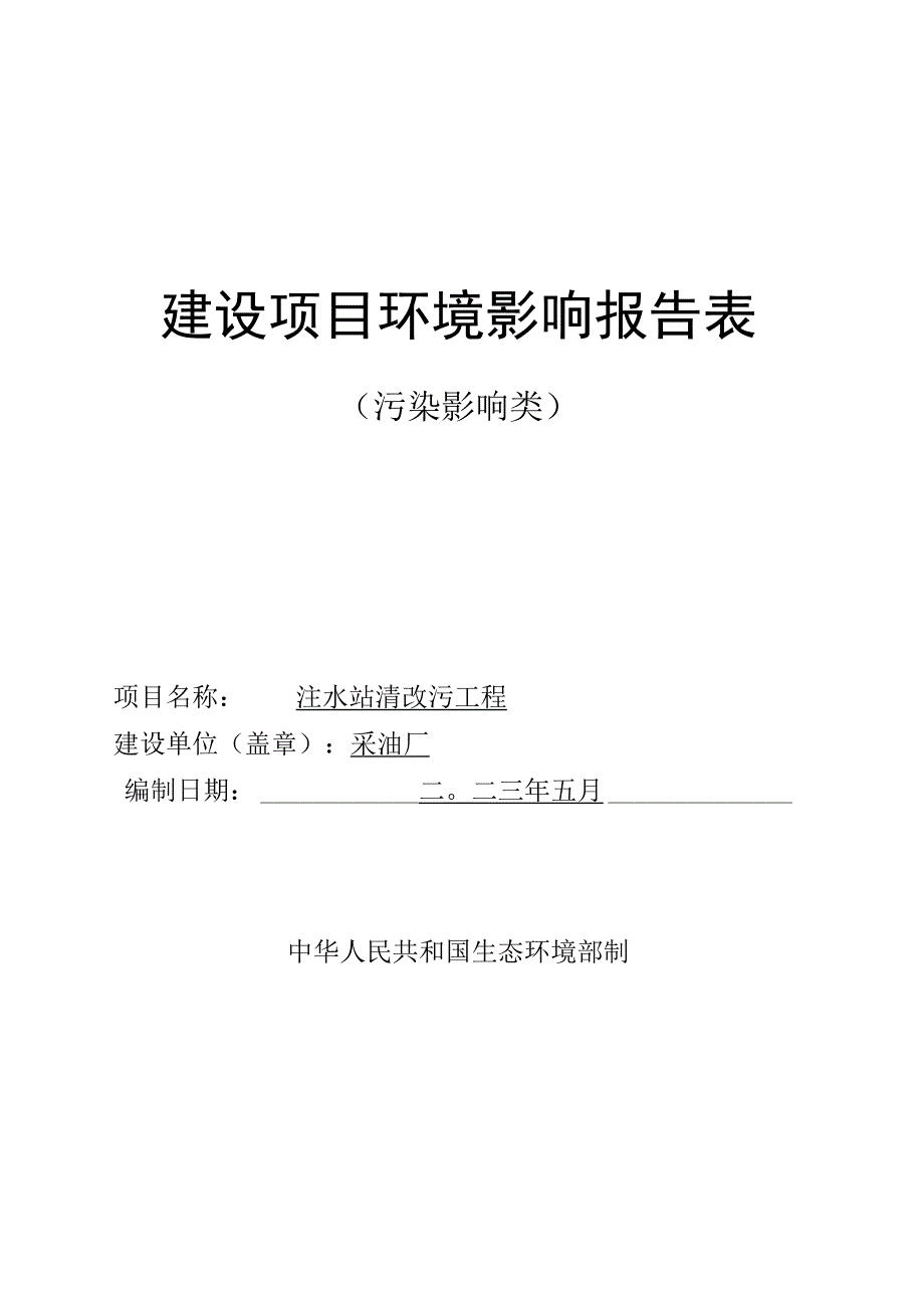 注水站清改污工程环评报告.docx_第1页