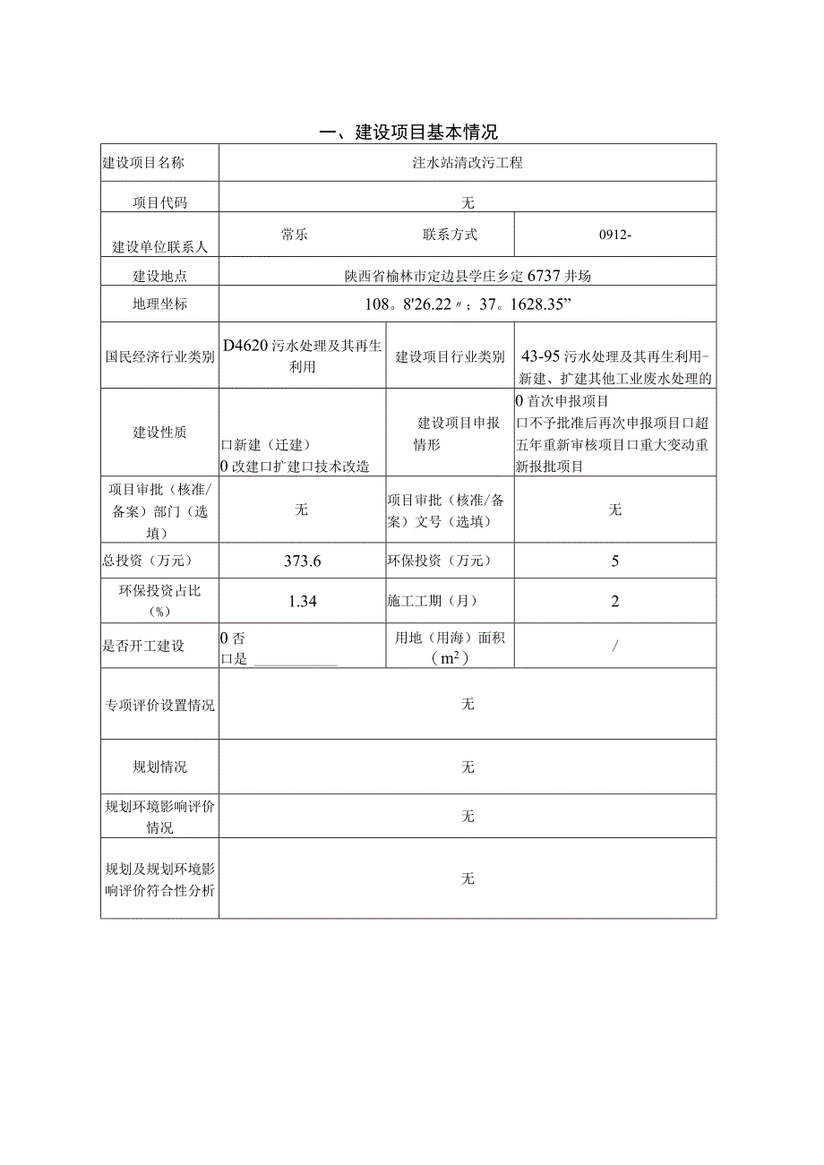 注水站清改污工程环评报告.docx_第2页