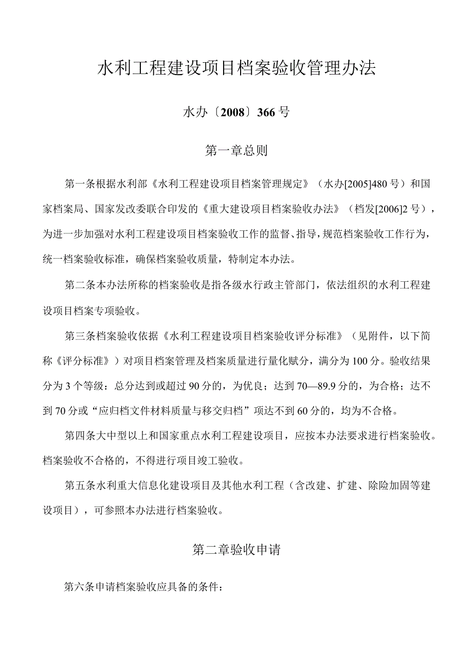 水利工程建设项目档案验收管理办法——水办〔2008〕366号.docx_第1页