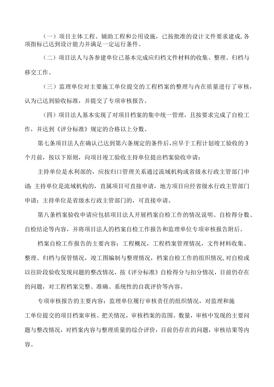 水利工程建设项目档案验收管理办法——水办〔2008〕366号.docx_第2页