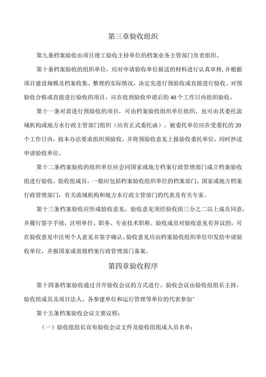 水利工程建设项目档案验收管理办法——水办〔2008〕366号.docx_第3页