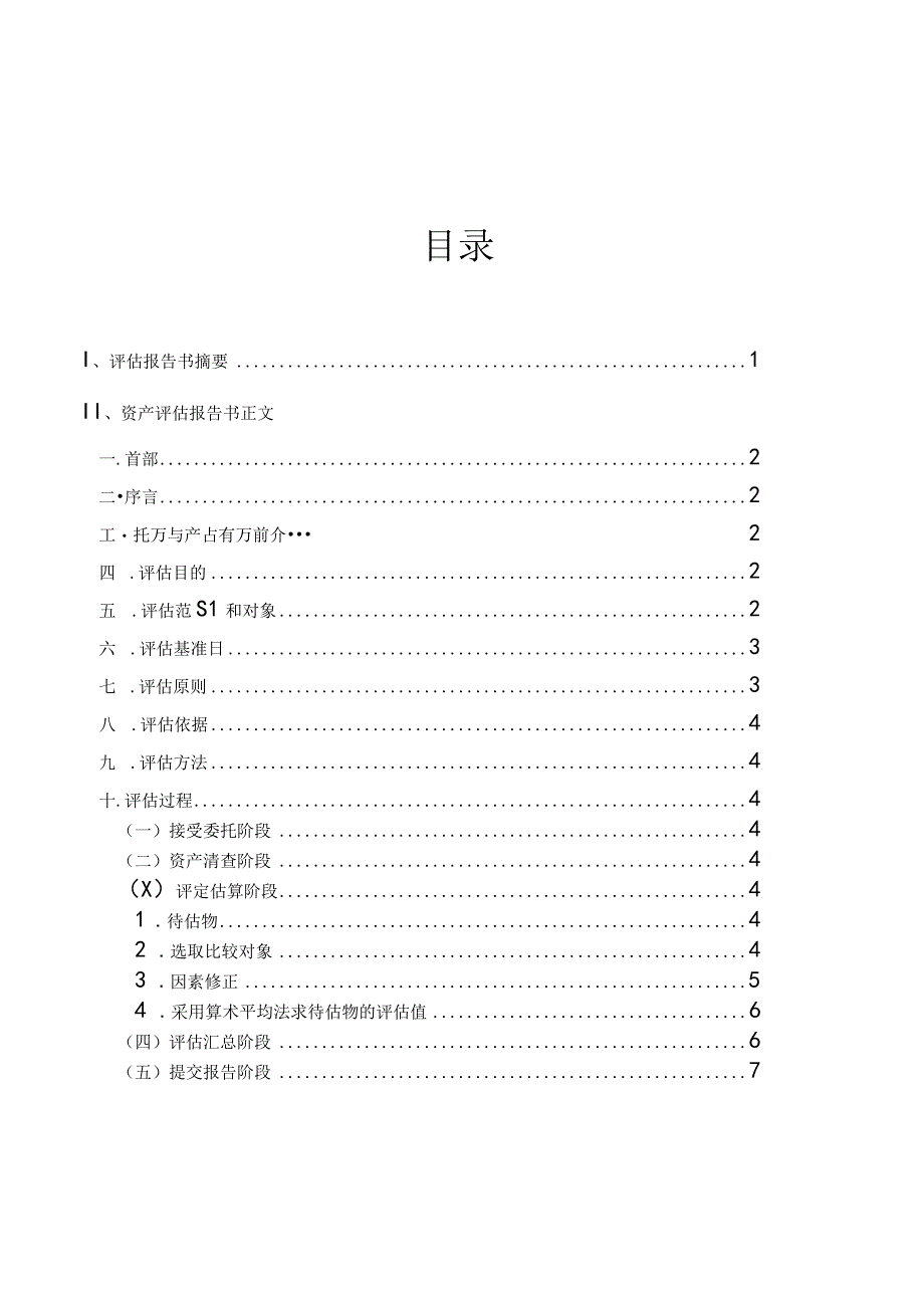 某户型资产评估报告书.docx_第2页