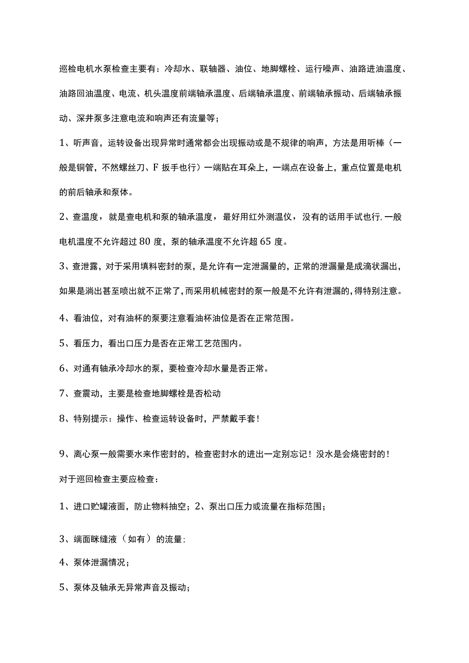 水泵的巡检注意事项.docx_第1页